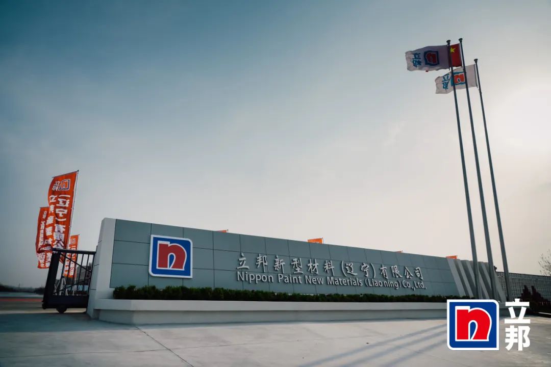 赋能涂料行业|PA旗舰厅官网出席立邦东北区域生产基地开业典礼 赋能涂料行业|PA旗舰厅官网出席立邦东北区域生产基地开业典礼