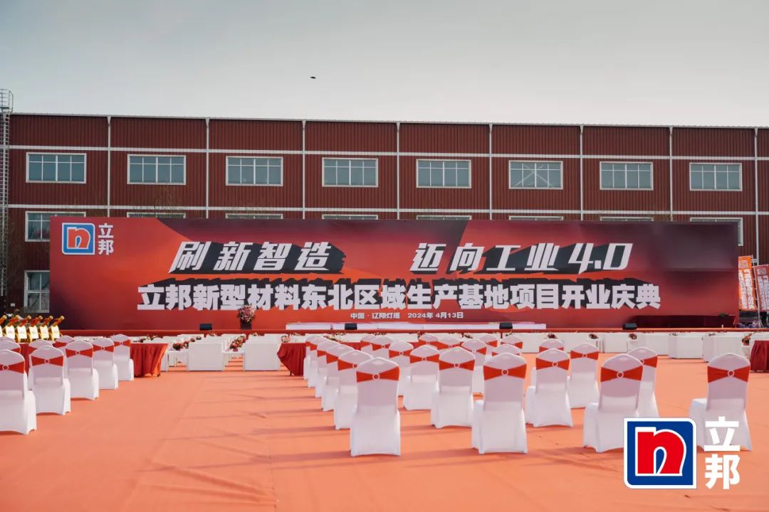 赋能涂料行业|PA旗舰厅官网出席立邦东北区域生产基地开业典礼 赋能涂料行业|PA旗舰厅官网出席立邦东北区域生产基地开业典礼