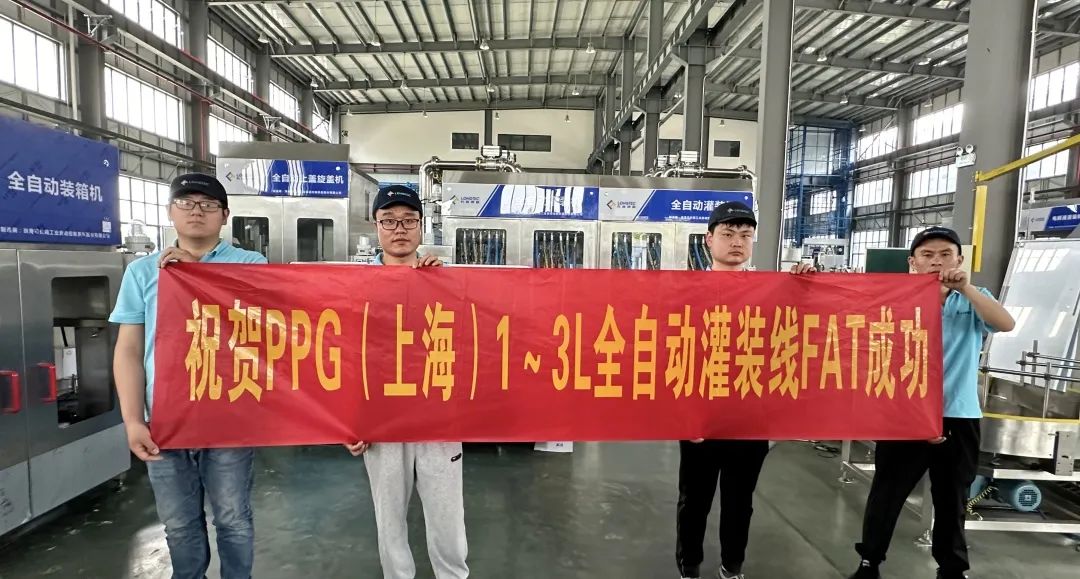 祝贺PPG(上海)1~3L全自动灌装线FAT成功 祝贺PPG(上海)1~3L全自动灌装线FAT成功